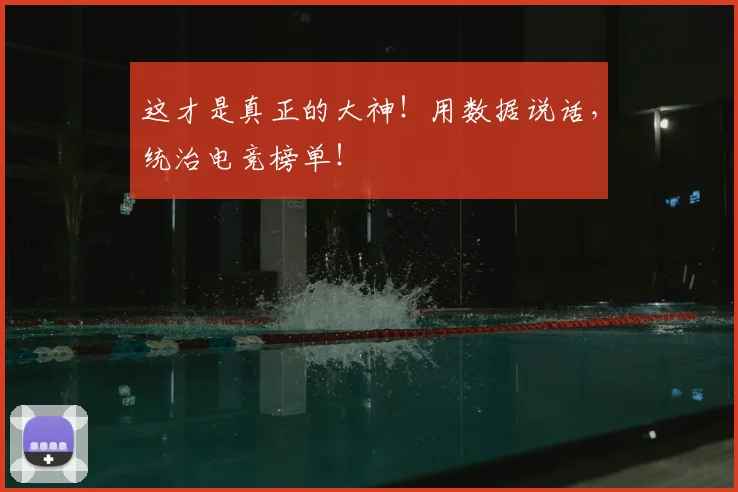 这才是真正的大神！用数据说话，统治电竞榜单！