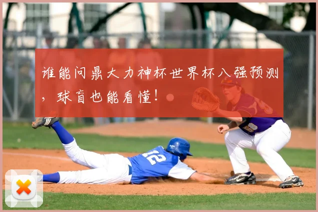 谁能问鼎大力神杯世界杯八强预测，球盲也能看懂！