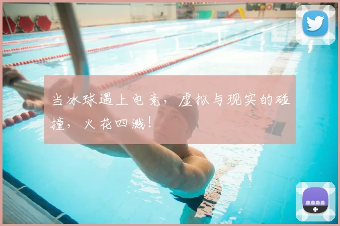 当冰球遇上电竞，虚拟与现实的碰撞，火花四溅！
