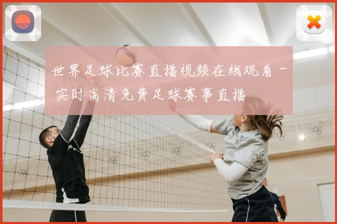 世界足球比赛直播视频在线观看 - 实时高清免费足球赛事直播