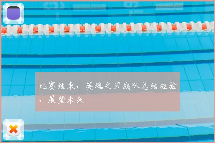 比赛结束，英魂之刃战队总结经验，展望未来