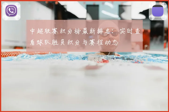 中超联赛积分榜最新排名：实时查看球队胜负积分与赛程动态