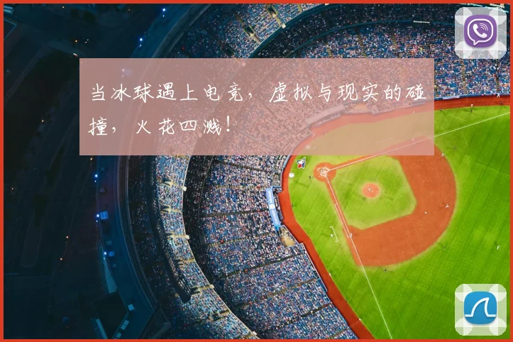 当冰球遇上电竞，虚拟与现实的碰撞，火花四溅！