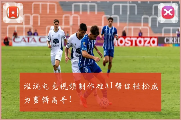 谁说电竞视频制作难AI帮你轻松成为剪辑高手！