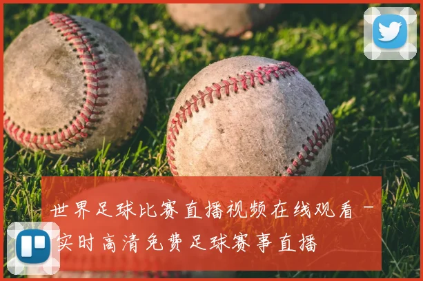世界足球比赛直播视频在线观看 - 实时高清免费足球赛事直播