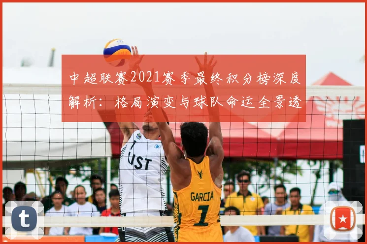 中超联赛2021赛季最终积分榜深度解析：格局演变与球队命运全景透视