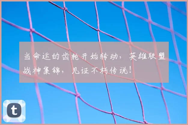 当命运的齿轮开始转动，英雄联盟战神集锦，见证不朽传说！