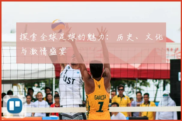 探索全球足球的魅力：历史、文化与激情盛宴