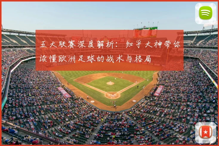 五大联赛深度解析：知乎大神带你读懂欧洲足球的战术与格局